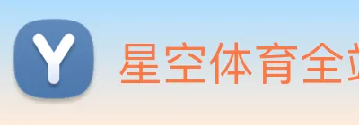 星空体育全站官网 logo